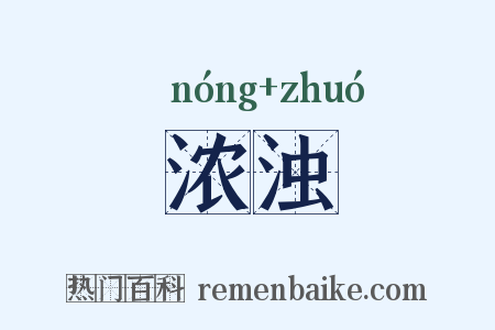 浓浊是什么意思的图片